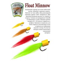 Имитация малька "Float Minnow"